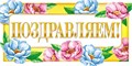 Конверт для денег "Поздравляем" ОКЛ-097 ОКЛ-097