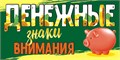 Конверт для денег "Денежные знаки внимания" ОКЛ-105 ОКЛ-105