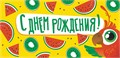 Конверт для денег "С Днём Рождения" ОКЛ-087 ОКЛ-087