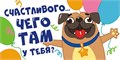 Конверт для денег "Счастливого... чего у тебя там?" ОКЛ-055 ОКЛ-055