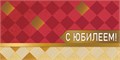 Конверт для денег "С юбилеем" ОКЛ-060 ОКЛ-060