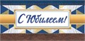 Конверт для денег "С Юбилеем" ОКЛ-070 ОКЛ-070