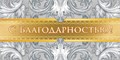Конверт для денег "С благодарностью" ОКЛ-049 ОКЛ-049