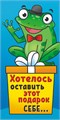 Конверт для денег "Хотелось оставить этот подарок себе..." ОКЛ-056 ОКЛ-056