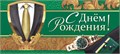 Конверт для денег "С Днём Рождения" ОКЛ-036 ОКЛ-036
