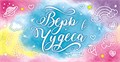 Конверт для денег "Верь в чудеса" ОКП-023 ОКЛ-023