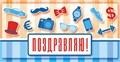 Конверт для денег "Поздравляю" ОКЛ-018 ОКЛ-018