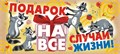 Конверт для денег "Подарок на все случаи жизни" ОКЛ-014 ОКЛ-014
