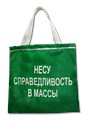 Сумка-шоппер "Несу справедливость в массы" ZC200010 ZC200010