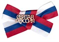 Значок с лентой триколор РФ "Святая Россия" DPM0000014 DPM0000014