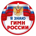 Картонная медаль "Я знаю гимн России" 63,529,00 63,529,00