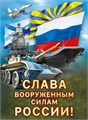 Плакат "Слава вооруженным силам России" 071.565 071.565