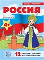 Обучающее пособие "Беседы с ребёнком. Россия" арт.978-5-9949-0478-7 978-5-9949-3446-3