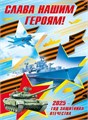 Обучающий плакат "Слава нашим героям! 2025 - год защитника Отечества" 7.0000447 7.0000447