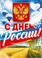 Плакат А2 "С Днём России" 9.0000647 9.0000647