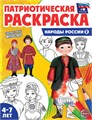 Раскраска патриотическая "Я люблю Россию. Народы России 2" арт.978-5-9949-3241-4 978-5-9949-3462-3