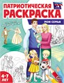 Раскраска патриотическая "Я люблю Россию. Моя семья" арт.978-5-9949-3337-4 978-5-9949-3337-4