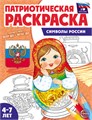 Раскраска патриотическая "Я люблю Россию. Символы России" арт.978-5-9949-3333-6 978-5-9949-3461-6