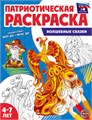 Раскраска патриотическая "Я люблю Россию. Волшебные сказки" арт.978-5-9949-3335-0 978-5-9949-3335-0
