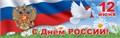 Плакат-полоса "12 июня. День России" 6000221 6000221