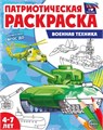 Раскраска патриотическая "Я люблю Россию. Военная техника" арт.978-5-9949-3239-1 978-5-9949-3387-9