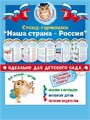 Стенд-гармошка "Наша страна - Россия" 88.309 88.309