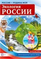 Набор карточек "Россия - Родина моя. Экология России" арт.978-5-9949-2149-4 978-5-9949-2149-4