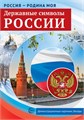 Набор демонстрационных карточек "Россия - Родина моя. Державные символы России" арт.978-5-9949-2146-3 978-5-9949-2146-3