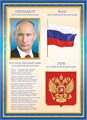 Плакат А4 "Символика РФ: Путин В.В. с гербом, гимном и флагом" ОГ-1541
