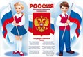 Плакат с российской символикой 84.887 84.887