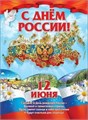 Плакат "С Днём России! 12 июня" 0800236 800236