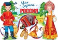 Плакат "Моя страна - Россия" 84.844 84.844