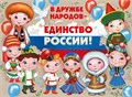 Плакат А2 "В дружбе народов - единство России" 22,156,00 22,156,00