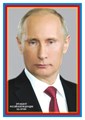 Плакат "Президент РФ Путин В.В." Ш-14866 463-0-1120-2670-2
