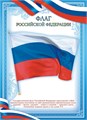 Плакат Флаг Российской Федерации ОГБ-374 ОГБ-374