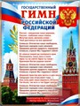 Плакат "Гимн РФ" P2-653 P2-653