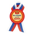 Значок с лентой триколор "Мы русские, мы все одолеем" 032001мз56008 032001мз56008