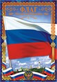 Плакат А4 Флаг РФ ОФГ-182 ОФГ-182