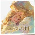 Открытка "Моей бесценной и любящей семье" Mi099 Mi099