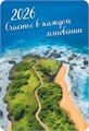 Карманный календарь 2026 "По пути к счастью" КГ-26-376 КГ-26-376