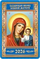 Карманный календарь 2026 "Православные иконы" КГ-26-104 КГ-26-104