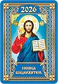 Карманный календарь 2026 "Православные иконы" КГ-26-108 КГ-26-108