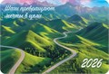 Карманный календарь 2026 "По пути к счастью" КГ-26-377 КГ-26-377