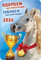 Карманный календарь 2026 "Символ года" КГ-26-163 КГ-26-163