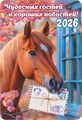 Карманный календарь 2026 "Символ года" КГ-26-134 КГ-26-134