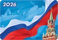 Карманный календарь 2026 "Символика РФ" КГ-26-269 КГ-26-269