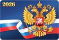 Карманный календарь 2026 "Символика РФ" КГ-26-268 КГ-26-268