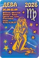 Карманный календарь 2026 "Звёздный гороскоп. Дева" КГ-26-229 КГ-26-229