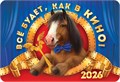 Карманный календарь 2026 "Символ года" КГ-26-145 КГ-26-145
