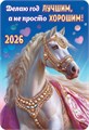 Карманный календарь 2026 "Символ года" КГ-26-129 КГ-26-129